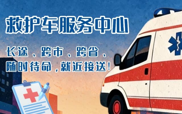 池州救护车出租